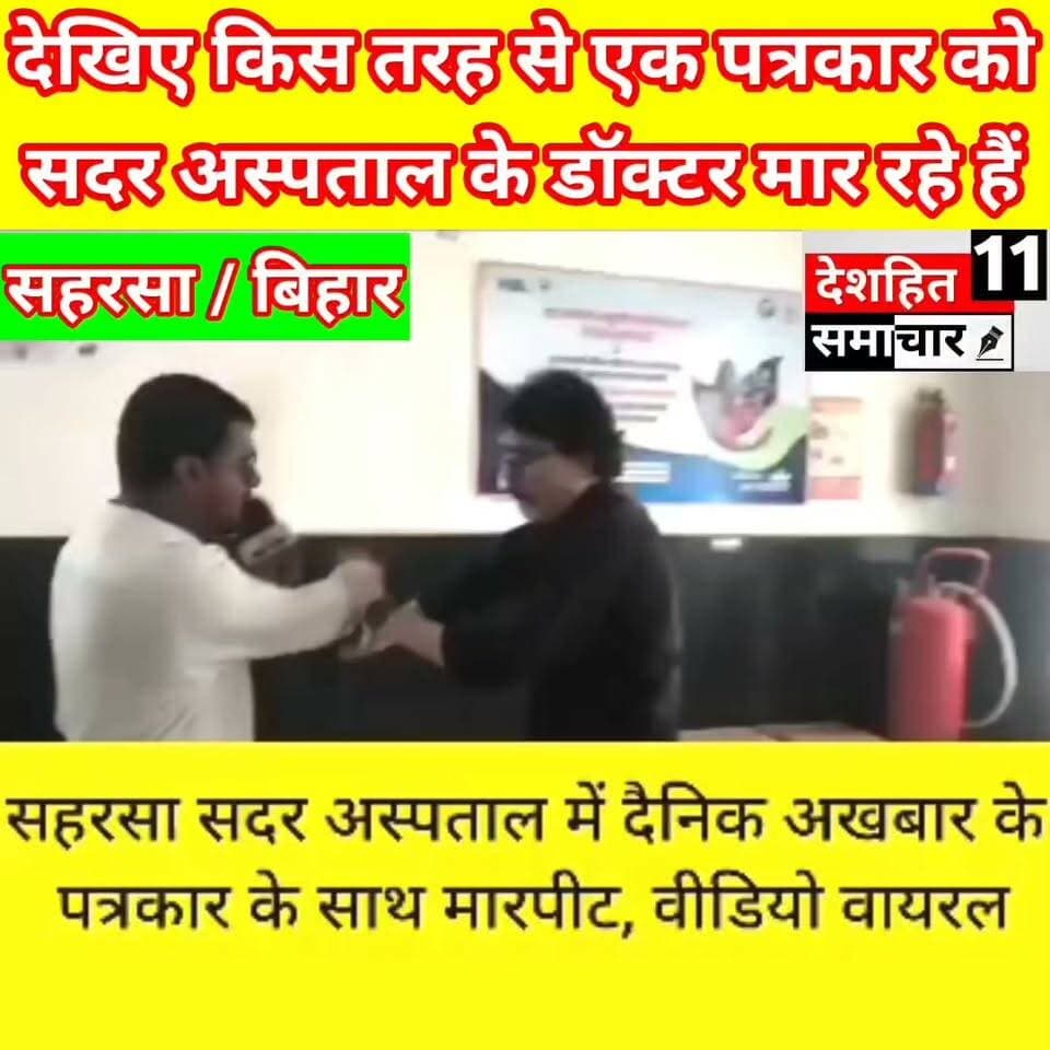 देखिए पत्रकार के साथ मारपीट करने का वीडियो वायरल सहरसा सदर अस्पताल में दैनिक अखबार के पत्रकार के साथ मारपीट, वीडियो हुआ वायरल देखिए किस तरह से मार रहा है?...
#Newskosisanchar11 #deshhitsamachar11 #TrishuliTunnel #satynewsbihar #iaspriyarani #nonfollowersviewers #fbreelsfypシ゚ #viralreels #viralreelsfacebook #directiontimes @highlight
#videoviral #BiharNews #viralpost #viralphoto