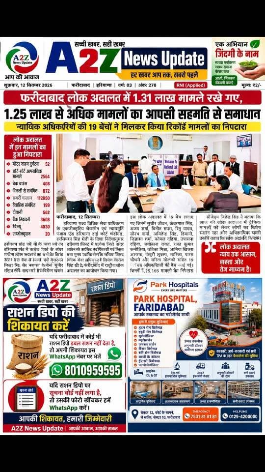 फरीदाबाद लोक अदालत में रिकॉर्ड 1.25 लाख से अधिक मामलों का समाधान, 1.31 लाख मामले रखे गए
#Faridabad #LokAdalat #NationalLokAdalat #FaridabadNews #JusticeForAll #LegalServices #CourtNews #HaryanaNews #LokAdalat2026 #TrafficChallan #A2ZNewsUpdate
DC Faridabad DIPRO Faridabad DPR Haryana