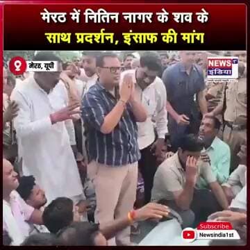 नितिन नागर हत्याकांड के बाद शव रखकर प्रदर्शन, इंसाफ की मांग पर हाईवे जाम || #shorts