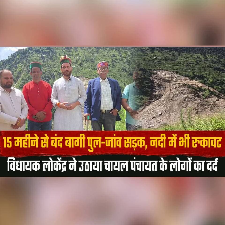 15 महीने से बंद बागी पुल-जांव सड़क, नदी में भी रुकावट
विधायक लोकेंद्र ने उठाया चायल पंचायत के लोगों का दर्द
#BaghiPul #ChailPanchayat #HimachalPradesh #RoadIssue #LokendraSingh #HimachalNews #thesummernewshimachal