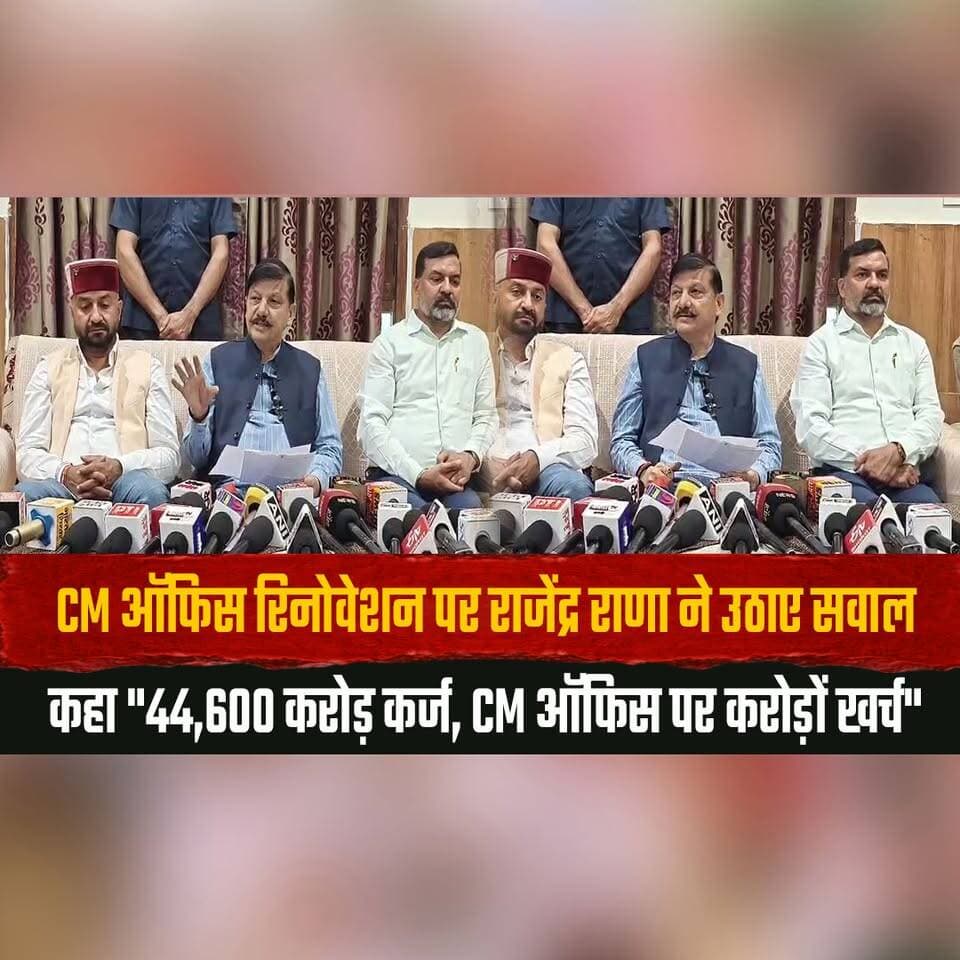 CM ऑफिस रिनोवेशन पर राजेंद्र राणा ने उठाए सवाल
कहा "44,600 करोड़ कर्ज, CM ऑफिस पर करोड़ों खर्च"
#RajendraRana #HimachalPradesh #CMOffice #HimachalPolitics #GovernmentSpending #HimachalNews #thesummernewshimachal
