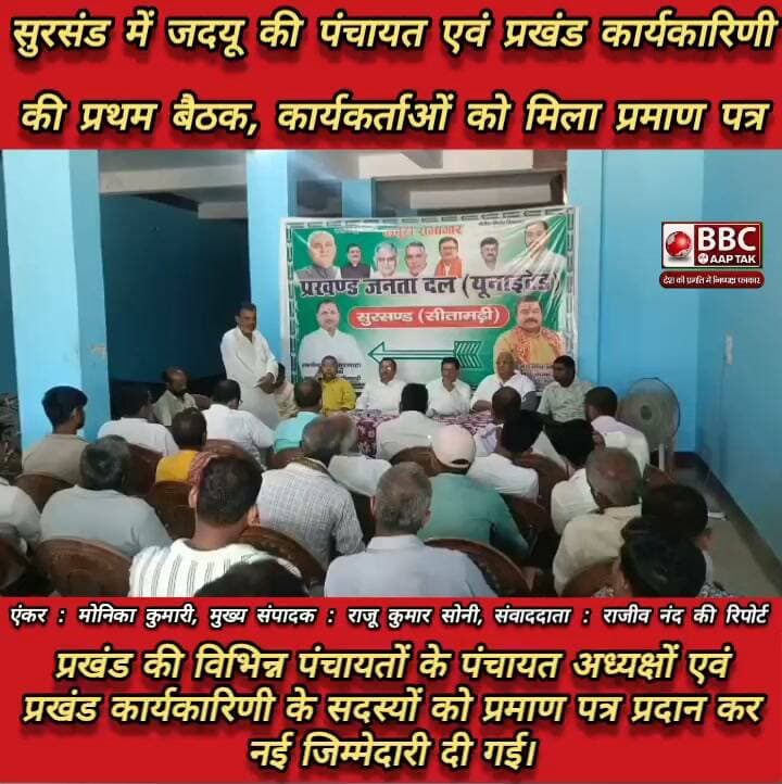 सुरसंड में जदयू की पंचायत एवं प्रखंड कार्यकारिणी की प्रथम बैठक, कार्यकर्ताओं को मिला प्रमाण पत्र