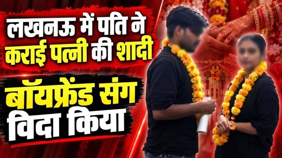 लखनऊ में पति ने कराई पत्नी की शादी
बॉयफ्रेंड संग विदा किया
#Lucknow #UttarPradesh #ViralNews #UniqueMarriage #TrendingNews #IndiaNews #thesummernewshimachal