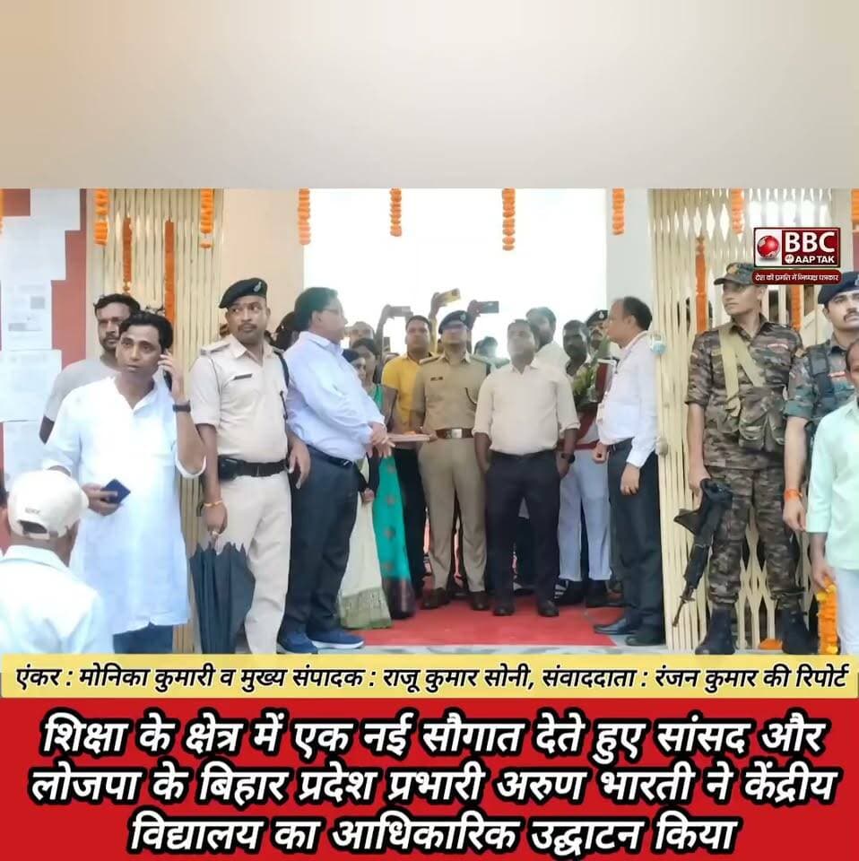 केंद्रीय विद्यालय का भव्य उद्घाटन -सांसद अरुण भारती ने किया शुभारंभ
जमुआड़रा में बनेगा स्थानीय केंद्रीय विद्यालय भवन
सांसद अरुण भारती ने जितेन राम मांझी पर भी साधे तीखे निशाने