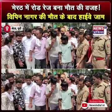 मेरठ में रोड रेज बना मौत की वजह! विपिन नागर की मौत के बाद हाईवे जाम || #shorts