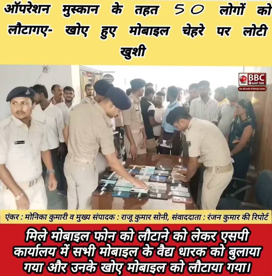 ऑपरेशन मुस्कान के तहत 50 लोगों को लौटागए- खोए हुए मोबाइल चेहरे पर लोटी खुशी