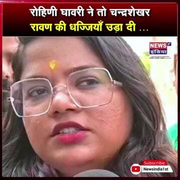 रोहिणी घावरी ने तो चन्द्रशेखर रावण की धज्जियाँ उड़ा दी … || #Shorts