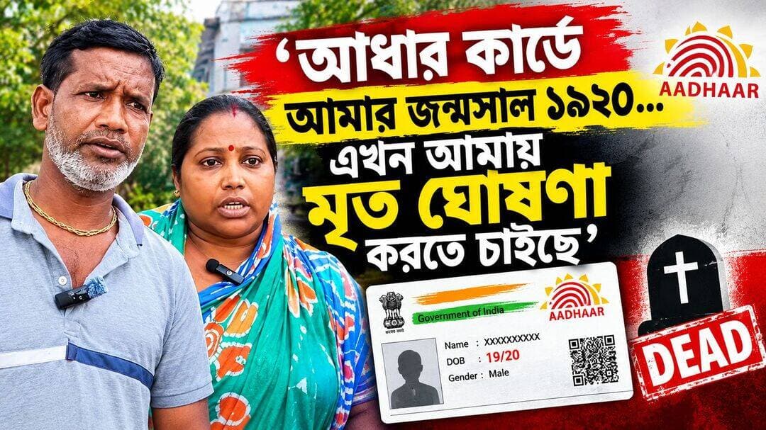 'আধার কার্ডে আমার জন্মসাল ১৯২০... এখন আমায় মৃত ঘোষণা করতে চাইছে'