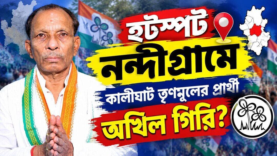 হটস্পট নন্দীগ্রামে কালীঘাট তৃণমূলের প্রার্থী অখিল গিরি?
<nis:link nis:type=tag nis:id=viralreelsfacebook nis:value=viralreelsfacebook nis:enabled=true nis:link/>