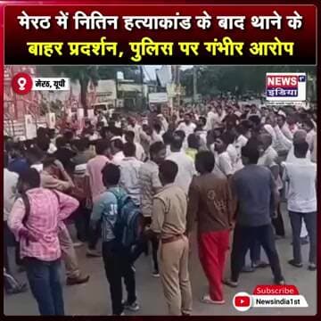 नितिन हत्याकांड के बाद थाने के बाहर शव रखकर प्रदर्शन, पुलिस पर गंभीर आरोप || #shorts