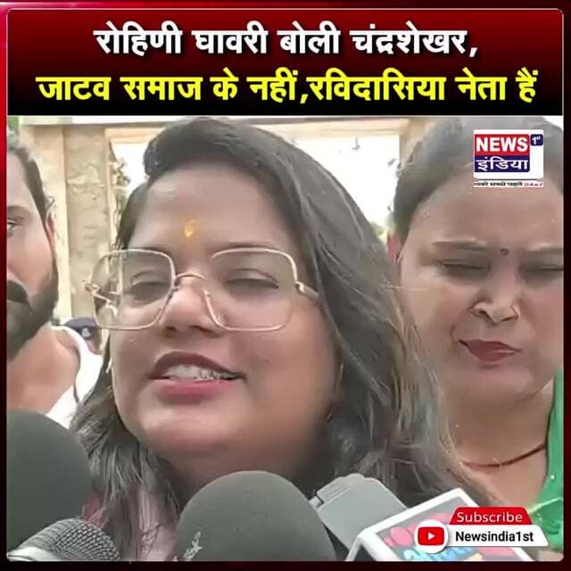 रोहिणी घावरी बोली चंद्रशेखर, जाटव समाज के नहीं,रविदासिया नेता हैं || #Shorts