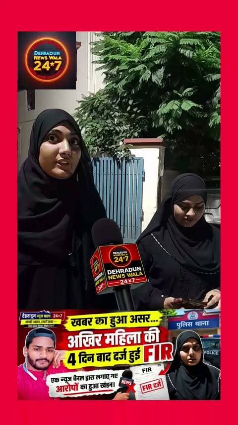 🚨 **4 दिन बाद FIR… आखिर क्यों? खबर का हुआ असर!** 🚨
देहरादून में महिला की शिकायत से जुड़े मामले में **आखिरकार 4 दिन बाद FIR दर्ज** होने की जानकारी सामने आई है।
जिस मामले को **Dehradun News Wala 24×7** ने प्रमुखता से उठाया था, उसमें अब पुलिस कार्रवाई सामने आने के बाद कई सवाल भी उठ रहे हैं।
वहीं, **एक अन्य न्यूज़ चैनल द्वारा लगाए गए आरोपों का भी खंडन सामने आया है।**
🎥 **पूरी कहानी और क्या-क्या हुआ, जानने के लिए वीडियो आखिर तक जरूर देखें।**
❓ **क्या खबर सामने आने के बाद हुई कार्रवाई?**
❓ **FIR दर्ज होने में 4 दिन क्यों लगे?**
❓ **किसके आरोप सही और किसका हुआ खंडन?**
👉 वीडियो पूरा देखें और **अपनी राय कमेंट में जरूर बताएं।**
❤️ ऐसी ही स्थानीय और तेज़ खबरों के लिए **Dehradun News Wala 24×7 को Follow करें।**
📲 **वीडियो Share करें ताकि खबर ज्यादा लोगों तक पहुंचे।**
**आपकी आवाज़, हमारी खबर — Dehradun News Wala 24×7**
**आपके पास, आपके साथ।**
#DehradunNews #Dehradun #UttarakhandNews #BreakingNews #ViralNews