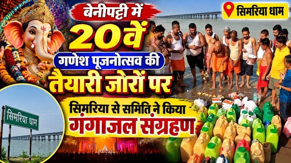 बेनीपट्टी में 20वें गणेश पूजनोत्सव की तैयारी जोरों पर, सिमरिया से समिति ने किया गंगाजल संग्रहण