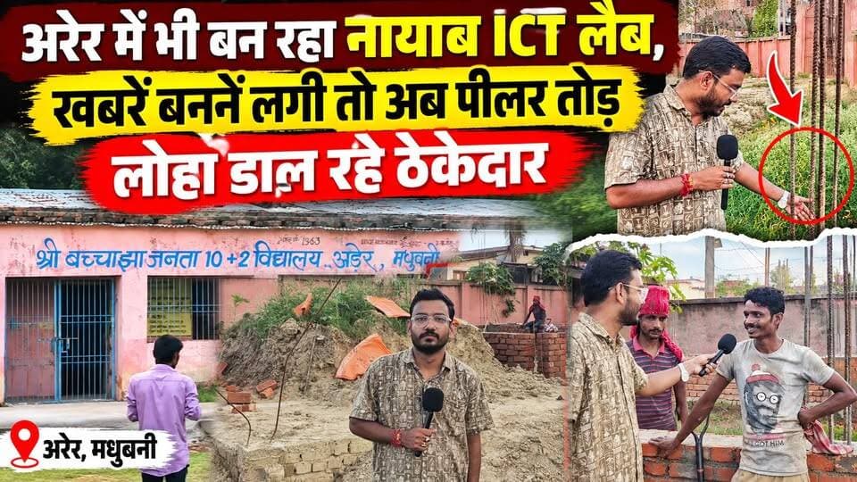अरेर में भी बन रहा नायाब ICT लैब, खबरें बननें लगी तो अब पीलर तोड़ लोहा डाल रहे ठेकेदार