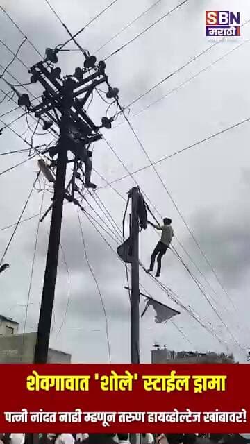 पत्नी नांदत नसल्याने तरुण हायहोल्टेज वीजवाहक खांबावर; शहरातील वीजपुरवठा ठप्प