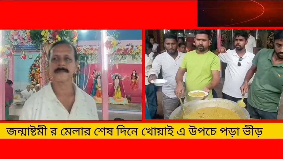 শনিবার ঐতিহ্যবাহী খোয়াই সুভাষ পার্কের জন্মাষ্টমী মেলা ও মহোৎসবের শেষ দিন। শেষ দিনকে ঘিরে মেলা প্রাঙ্গণে থাকছে নানা ধর্মীয় ও সাংস্কৃতিক অনুষ্ঠান। মেলা কমিটির পক্ষ থেকে সকল ধর্মপ্রাণ মানুষ ও দর্শনার্থীদের সাদর আমন্ত্রণ জানানো হয়েছে।