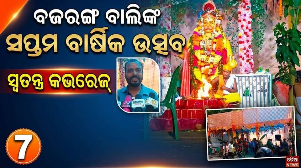 ବଜରଙ୍ଗ ବାଲିଙ୍କ ସପ୍ତମ ବାର୍ଷିକ ଉତ୍ସବ, ଭକ୍ତିମୟ ପରିବେଶରେ ପାଳିତ........|