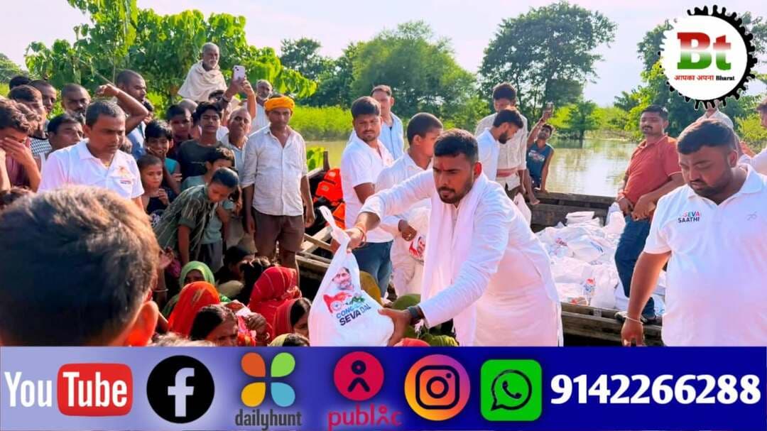 गंगा नदी के जलस्तर से दियारा क्षेत्र के पांच पंचायत दादूपुर, बिशनपुर, चमथा एक, दो और तीन के बाढ़ पीड़ित विकट परिस्थिति में जीवन जीने को मजबूर हैं और उन्हें कई समस्याओं का सामना करना पड़ रहा है।
इसी दौरान, स्मृति शेष दिवंगत विधायक रामदेव राय सामाजिक उत्थान सेवा संस्थान ने बाढ़ पीड़ितों के लिए राहत सामग्री वितरण अभियान शुरू किया है और यह अभियान इन सभी पांचों पंचायतों में चलाया जाएगा।
बछवाड़ा विधानसभा के पूर्व प्रत्याशी और कांग्रेस जिला अध्यक्ष शिवप्रकाश गरीबदास ने कहा कि बाढ़ सिर्फ पानी की आपदा नहीं है। यह हजारों परिवारों की रोजी-रोटी और भविष्य पर आई एक बड़ी मुसीबत है। ऐसे समय में एक-दूसरे के साथ खड़ा रहना हमारा कर्तव्य है।
उन्होंने बताया कि उनके पूजनीय पिताजी और दिवंगत विधायक रामदेव राय ने अपना जीवन गरीबों किसानों, मजदूरों और आम लोगों की सेवा में समर्पित किया था। उन्हीं की प्रेरणा से इस मुश्किल घड़ी में जरूरतमंदों तक पहुंचने की कोशिश की जा रही है। उन्होंने कहा कि उनके पूजनीय पिताजी कहा करते थे कि सेवा से बड़ा कोई काम नहीं है और संकट में फंसे लोगों की सेवा करना ही सबसे बड़ा धर्म है।
गरीबदास ने कहा कि जनसेवा राजनीति का जरिया नहीं, बल्कि जीवन का संस्कार और परम कर्तव्य है। उन्होंने लोगों से अपील की कि इस आपदा के समय जात-पात और धर्म को पीछे छोड़कर मानवता की मिसाल पेश करें और एक-दूसरे की मदद करें।
इस मौके पर भारतीय युवा कांग्रेस के राष्ट्रीय सचिव कुमार रोहित यादव, युवा उद्यमी सन्नी यादव, कांग्रेस सेवादल के हरिशंकर प्रसाद, पुनीत कुमार, भगवान दास, रूपक कुमार, राजेश कुमार, शंकर राय, सुरेश पासवान, कृष्ण प्रकाश, आशुतोष कुमार, परीक्षण महतो, दयाशंकर राय, मोहन राय, विकास कुमार, सूरज राय, सुनील रजक, महेश्वर राय, अशोक यादव सहित कई अन्य कार्यकर्ता और स्थानीय लोग मौजूद थे।