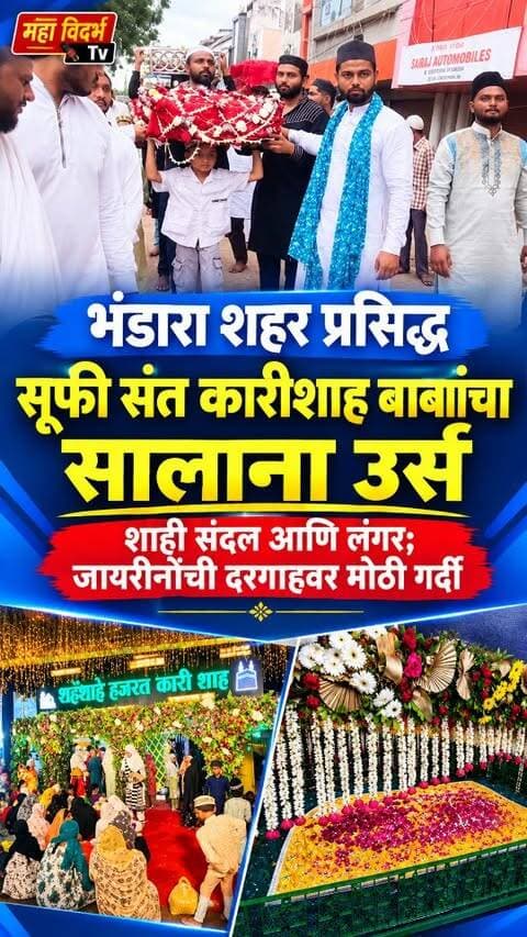भंडारा शहर में प्रसिद्ध सूफी संत कारीशाह बाबा का सालाना उर्स धूमधाम से! मनाया गया।