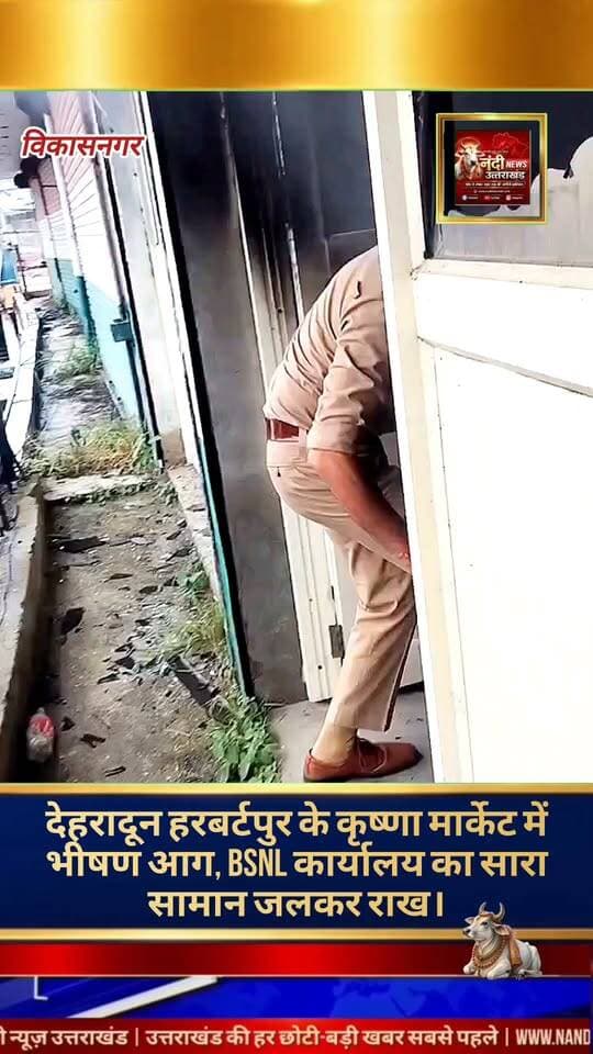 हर्बटपुर। कृष्णा मार्केट स्थित भारत संचार निगम लिमिटेड (BSNL) के कार्यालय में शनिवार को अचानक भीषण आग लग गई। आग इतनी तेजी से फैली कि कार्यालय में रखा महत्वपूर्ण सामान और दस्तावेज देखते ही देखते जलकर राख हो गए। आसमान में उठती आग की लपटों और काले धुएं को देखकर आसपास के पूरे क्षेत्र में अफरा-तफरी और दहशत का माहौल बन गया।
घटना की सूचना मिलते ही स्थानीय फायर ब्रिगेड की टीम और हर्बटपुर चौकी प्रभारी मयंक त्यागी तुरंत दमकल वाहनों के साथ मौके पर पहुंचे। उन्होंने तत्परता दिखाते हुए तुरंत आग बुझाने का अभियान शुरू किया। दमकल कर्मियों ने काफी मशक्कत और सूझबूझ के बाद आग पर पूरी तरह काबू पाया और इसे आसपास की दुकानों में फैलने से रोका।
"उत्तराखंड की हर बड़ी खबर सबसे पहले पाने के लिए Nandi News Uttarakhand को Follow करें।"
#Uttarakhand #Dehradun #NandiNews #BreakingNews #UttarakhandNews #Haridwar #viralvideo #Vikasnagar #Harbatpur