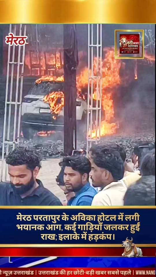 मेरठ में बड़ा हादसा: अविका होटल में लगी भीषण आग, पार्किंग में खड़ी गाड़ियाँ जलकर खाक।
मेरठ। उत्तर प्रदेश के मेरठ स्थित परतापुर थाना क्षेत्र के रिठानी इलाके से एक बड़ी दुर्घटना सामने आई है। यहाँ दिल्ली रोड पर स्थित अविका होटल में अचानक भीषण आग लग गई। देखते ही देखते आग ने इतना विकराल रूप धारण कर लिया कि होटल परिसर और पार्किंग एरिया पूरी तरह लपटों से घिर गए। इस दर्दनाक हादसे में पार्किंग में खड़ी दो गाड़ियाँ जलकर पूरी तरह राख हो चुकी हैं। आग की भयानक लपटों को देखकर इलाके में अफरा-तफरी मच गई। सूचना मिलते ही पुलिस प्रशासन और दमकल विभाग की कई गाड़ियाँ मौके पर पहुँचीं। कड़ी मशक्कत के बाद आग पर काबू पाने का प्रयास जारी है। शुरुआती तौर पर आग लगने की वजह शॉर्ट सर्किट मानी जा रही।
"उत्तराखंड की हर बड़ी खबर सबसे पहले पाने के लिए Nandi News Uttarakhand को Follow करें।"
#Uttarakhand #Dehradun #NandiNews #BreakingNews #UttarakhandNews #Haridwar #viralvideo #Meerut
#AvikaHotel #FireAccident #BreakingNews