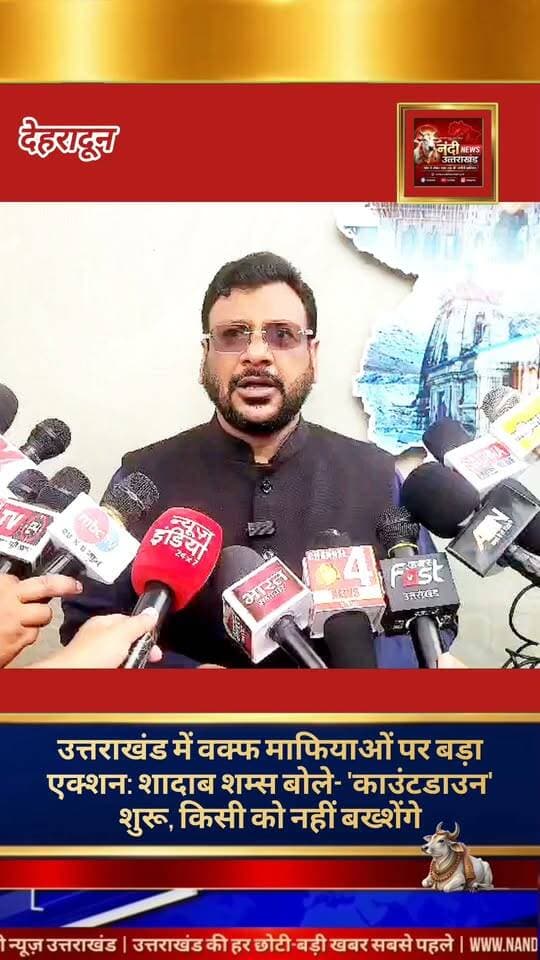 देहरादून: वक्फ संपत्तियों पर अवैध कब्जे के खिलाफ वक्फ बोर्ड की बड़ी कार्रवाई।
उत्तराखंड में वक्फ संपत्तियों पर अवैध कब्जा करने वाले भू-माफियाओं के खिलाफ वक्फ बोर्ड ने अपना रुख बेहद सख्त कर लिया है। बोर्ड के अध्यक्ष शादाब शम्स ने भू-माफियाओं को कड़ी चेतावनी देते हुए कहा है कि गरीबों, यतीमों और विधवाओं के हक की जमीनों को लूटने वालों का अब 'काउंटडाउन' शुरू हो चुका है।उन्होंने स्पष्ट किया कि प्रदेश की 'मोदी-धामी' सरकार अवैध कब्जाधारियों के खिलाफ सख्त से सख्त कानूनी कार्रवाई करने में कोई ढिलाई नहीं बरतेगी।
शादाब शम्स के मुताबिक, वक्फ अधिनियम की धारा 54 के तहत नोटिस जारी करने सहित सभी आवश्यक कागजी और कानूनी औपचारिकताएं पूरी कर ली गई हैं।बोर्ड अध्यक्ष ने विपक्षी दलों पर निशाना साधते हुए कहा कि कांग्रेस नेताओं के संरक्षण में जमीनों को लूटने वाले किसी भी माफिया को बख्शा नहीं जाएगा। इसके साथ ही उन्होंने उम्मीद जताई कि नए वक्फ संशोधन अधिनियम के लागू होने से आम और गरीब मुसलमानों को उनका जायज और वाजिब हक मिल सकेगा।
"उत्तराखंड की हर बड़ी खबर सबसे पहले पाने के लिए Nandi News Uttarakhand को Follow करें।"
#Uttarakhand #Dehradun #NandiNews #BreakingNews #UttarakhandNews #viralvideo