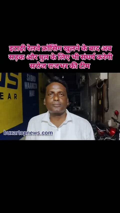 इटाढ़ी रेलवे क्रॉसिंग खुलने के बाद अब सड़क और पुल के लिए भी संघर्ष करेगी सरोज राजभर की टीम ..