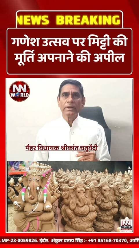 गणेश उत्सव पर मिट्टी की मूर्ति अपनाने की अपील
मैहर विधायक श्रीकांत चतुर्वेदी ने गणेश उत्सव पर्व को पर्यावरण संरक्षण और स्थानीय कारोबार को बढ़ावा देने से जोड़ते हुए नागरिकों से विशेष अपील की है।
विधायक ने कहा कि गणेश उत्सव पर मिट्टी से बनी गणेश प्रतिमा को अपने घरों में स्थापित करें। इससे पर्यावरण संरक्षण को बढ़ावा मिलेगा और स्थानीय कारीगरों एवं छोटे व्यवसायों को भी प्रोत्साहन मिलेगा।
उन्होंने नागरिकों से गणेश उत्सव को परंपरा, आस्था और पर्यावरण संरक्षण के साथ मनाने की अपील की।
#MaiharNews #ShrikantChaturvedi #GaneshUtsav #EcoFriendlyGanesh #LocalBusiness
मैहर श्रीकांतचतुर्वेदी गणेशउत्सव पर्यावरणसंरक्षण स्थानीयव्यवसाय