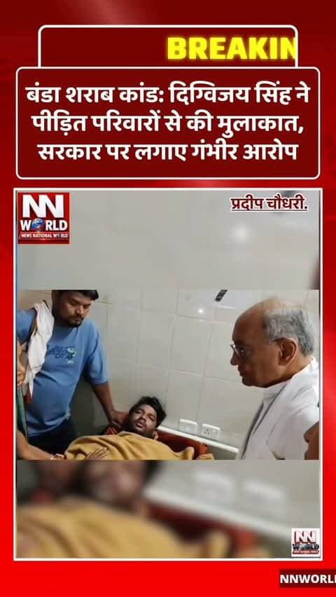 बंडा शराब कांड: दिग्विजय सिंह ने पीड़ित परिवारों से की मुलाकात, सरकार पर लगाए गंभीर आरोप
सागर जिले के बंडा में सामने आए शराब कांड के बाद राजनीतिक बयानबाजी तेज हो गई है। कांग्रेस के वरिष्ठ नेता दिग्विजय सिंह ने प्रभावित और पीड़ित परिवारों से मुलाकात कर उनकी स्थिति जानी।
दिग्विजय सिंह ने आरोप लगाया कि घटना में हुई मौतों के वास्तविक आंकड़े सामने नहीं लाए जा रहे हैं। उन्होंने सरकार और प्रशासन से पूरे मामले की निष्पक्ष जांच कराने तथा पीड़ित परिवारों को उचित सहायता देने की मांग की।
शराब कांड को लेकर विपक्ष लगातार सरकार से जवाब मांग रहा है, वहीं प्रशासनिक स्तर पर मामले की जांच और कार्रवाई जारी है।
#BandaLiquorCase #SagarNews #DigvijayaSingh #MadhyaPradeshNews #LiquorCase
बंडाशराबकांड सागरन्यूज दिग्विजयसिंह मध्यप्रदेशसमाचार शराबकांड