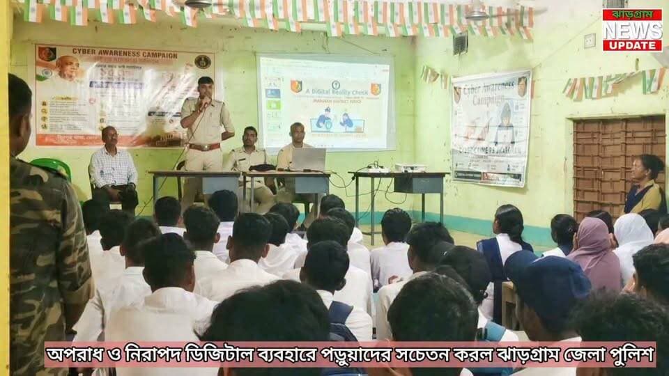 অপরাধ ও নিরাপদ ডিজিটাল ব্যবহারে পড়ুয়াদের সচেতন করল ঝাড়গ্রাম জেলা পুলিশ