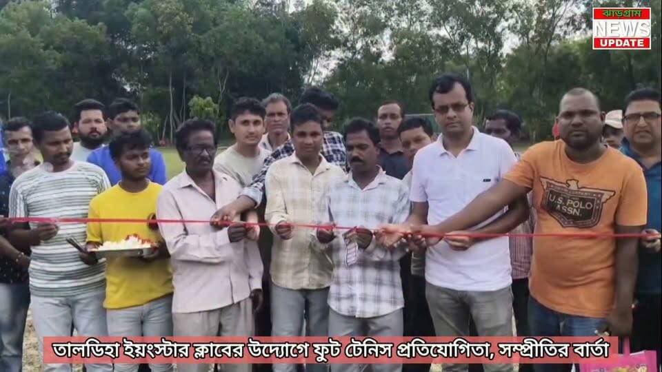 তালডিহা ইয়ংস্টার ক্লাবের উদ্যোগে ফুট টেনিস প্রতিযোগিতা, সম্প্রীতির বার্তা