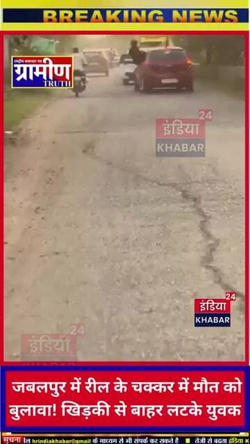 जबलपुर में रील के चक्कर में मौत को बुलावा!चलती कार की खिड़की से बाहर लटके युवक,पुलिस ने शुरू की तलाश