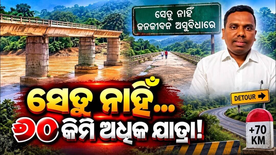 ସେତୁ ନାହିଁ… ୭୦ କିମି ଅଧିକ ଯାତ୍ରା! || Bridge Construction Delayed in Shaheed Laxman Nayak’s Birthplace