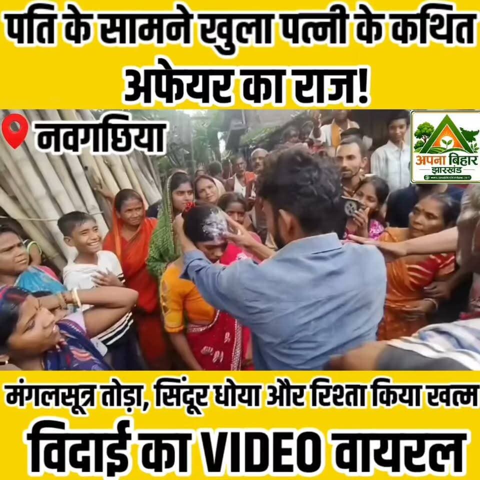 पति के सामने खुला पत्नी के कथित अफेयर का राज!
मंगलसूत्र तोड़ा, सिंदूर धोया और रिश्ता किया खत्म; विदाई का VIDEO वायरल ,पुष्टि नहीं करता अपना बिहार झारखंड