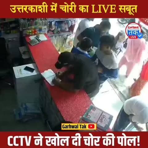उत्तरकाशी के हनुमान चौक से चोरी की हैरान करने वाली तस्वीर सामने आई है। एक शख्स दुकान में पहुंचा और अपनी बातों में दुकानदार को इस कदर उलझाया कि किसी को कुछ समझ ही नहीं आया। इसी बीच आरोपी ने मौका पाकर दुकान से मोबाइल फोन पर हाथ साफ कर दिया। लेकिन चोर की एक बड़ी गलती पूरी वारदात पर भारी पड़ गई—दुकान में लगा CCTV कैमरा! चोरी की पूरी करतूत कैमरे में कैद हो गई। अब CCTV फुटेज के आधार पर आरोपी की तलाश की जा रही है।
