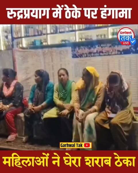 रुद्रप्रयाग में शराब ठेके के पास मारपीट के दौरान 42 वर्षीय मदनलाल पर धारदार हथियार से हमला कर दिया गया। गर्दन पर गंभीर चोट लगने के बाद घायल को प्राथमिक उपचार देकर श्रीकोट बेस अस्पताल रेफर किया गया। घटना से गुस्साई अमसारी गांव की महिलाएं शराब ठेके के बाहर धरने पर बैठ गईं। महिलाओं ने ठेका आबादी क्षेत्र से हटाने की मांग करते हुए कहा कि पिछले तीन साल से लगातार इसकी शिकायत की जा रही है।