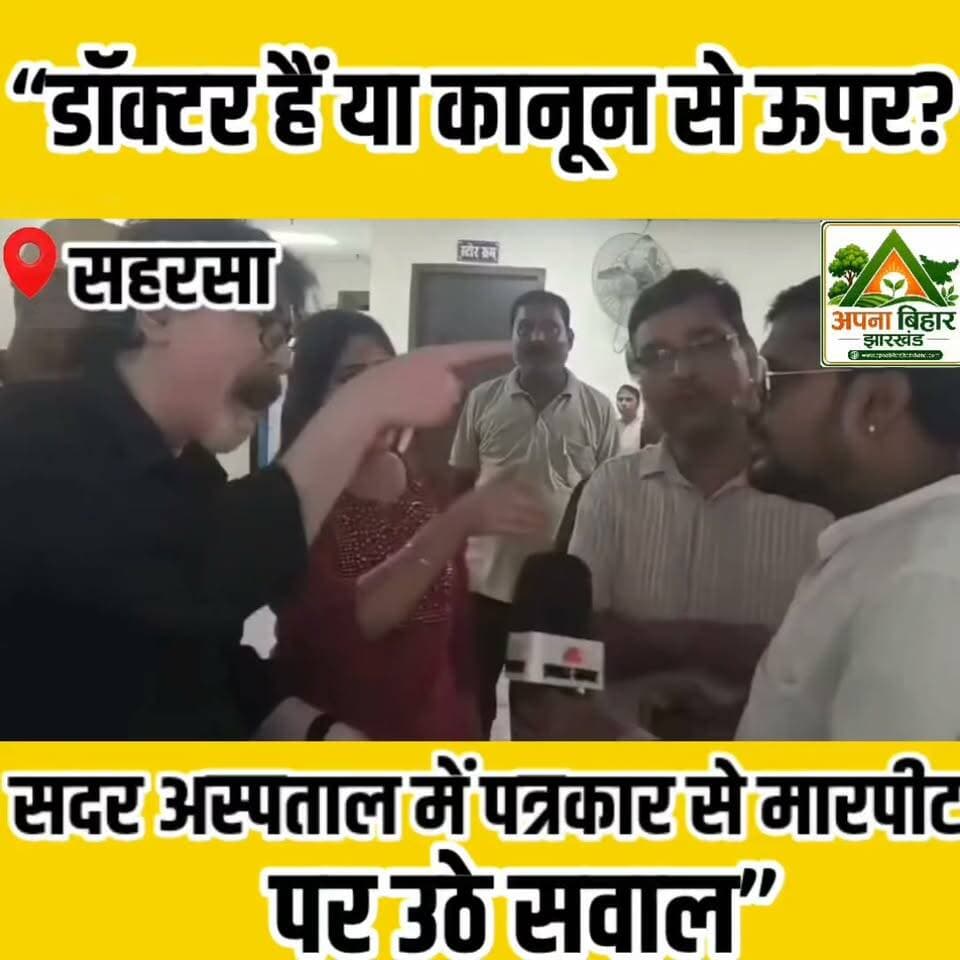 “डॉक्टर हैं या कानून से ऊपर? सदर अस्पताल में पत्रकार से मारपीट पर उठे सवाल”