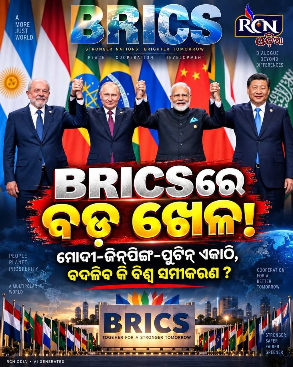 🌍🔥 BRICSରେ ବଡ଼ ଖେଳ!
ମୋଦୀ–ପୁଟିନ୍–ଜିନପିଙ୍ଗ୍–ଲୁଲା ଏକ ମଞ୍ଚରେ! 🇮🇳🇷🇺🇨🇳🇧🇷
ବଦଳୁଛି କି ବିଶ୍ୱର ଶକ୍ତି ସମୀକରଣ? 👀🌎
ଆପଣଙ୍କ ମତରେ BRICS କି ବିଶ୍ୱ ରାଜନୀତିର ନୂଆ ଶକ୍ତିକେନ୍ଦ୍ର ହେବ?
👇 କମେଣ୍ଟରେ ମତ ଦିଅନ୍ତୁ!
#RCNOdia #BRICS #Modi #Putin #XiJinping #Lula #India #Geopolitics #WorldPolitics #TrendingNews #OdiaNews