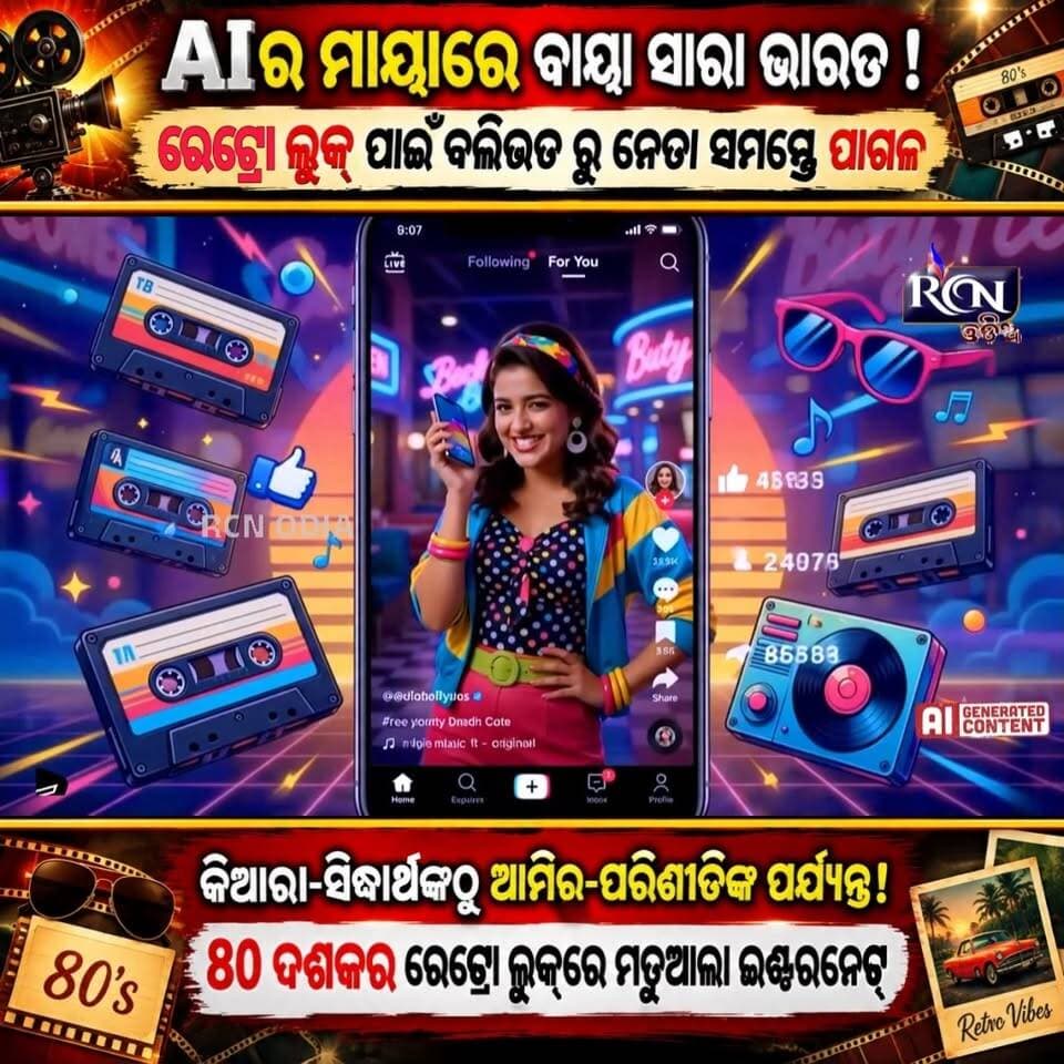 🔥📸 **AIର ମାୟାରେ ଫେରିଲା ୮୦ ଦଶକ! 😱**
ଆଜିର ଲୋକେ, କିନ୍ତୁ ଲୁକ୍ ପୂରା **Retro!** 🕶️✨
ସୋସିଆଲ ମିଡିଆରେ ଏବେ ରେଟ୍ରୋ ଲୁକ୍ର ଝଡ଼! 🌪️
କିଆରା-ସିଦ୍ଧାର୍ଥଙ୍କଠୁ ଆମିର-ପରିଣୀତିଙ୍କ ପର୍ଯ୍ୟନ୍ତ—ସମସ୍ତେ AIରେ ୮୦ ଦଶକର ଷ୍ଟାଇଲ୍ରେ ନଜର ଆସୁଛନ୍ତି। 😍🔥
👗 ପୁରୁଣା ଫ୍ୟାଶନ୍
💇 ୮୦s ହେୟାରଷ୍ଟାଇଲ୍
🕶️ ରେଟ୍ରୋ ଚଷମା
📸 ଭିଣ୍ଟେଜ୍ ଫଟୋ ଲୁକ୍
**ଫଟୋ ଦେଖିଲେ ଲାଗୁଛି—ଆମେ ପୁଣି ୮୦ ଦଶକକୁ ଫେରିଗଲୁ! 😱❤️**
💬 **ଆପଣଙ୍କୁ 80s Retro Look କେମିତି ଲାଗିଲା?**
👇 କମେଣ୍ଟରେ କୁହନ୍ତୁ ଏବଂ ଆପଣଙ୍କ ସାଙ୍ଗମାନଙ୍କ ସହ **SHARE** କରନ୍ତୁ!
#RCNOdia #AITrend #RetroLook #80sRetro #RetroTrend #ViralTrend #TrendingNow #Bollywood #OdiaNews #ViralOdia #AI #RetroFashion #80sVibes
