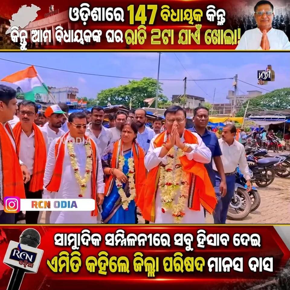🔥 ଓଡ଼ିଶାରେ ୧୪୭ ବିଧାୟକ… କିନ୍ତୁ ଆମ ବିଧାୟକଙ୍କ ଘର ରାତି ୨ଟା ଯାଏଁ ଖୋଲା! 😱🔥
ସାମ୍ବାଦିକ ସମ୍ମିଳନୀରେ ମାନସ ଦାସଙ୍କ ବଡ଼ ବୟାନ—ଲୋକଙ୍କ ପାଇଁ କେମିତି ରହିଛି ବିଧାୟକଙ୍କ ଦ୍ୱାର? 👀
👉 ଆପଣଙ୍କ ମତରେ ଜଣେ ଭଲ ଜନପ୍ରତିନିଧିଙ୍କ ଘର ୨୪ ଘଣ୍ଟା ଲୋକଙ୍କ ପାଇଁ ଖୋଲା ରହିବା ଉଚିତ କି?
💬 କମେଣ୍ଟରେ ମତାମତ ଦିଅନ୍ତୁ!
📲 ଖବରଟି SHARE କରନ୍ତୁ ଏବଂ ଏମିତି ଓଡ଼ିଶାର ଖବର ପାଇଁ RCN ODIAକୁ Follow କରନ୍ତୁ।
#RCNOdia #OdishaNews #OdiaNews #OdishaPolitics #BreakingNews #ViralNews #TrendingNews #Odisha #ManasDas #PoliticalNews #OdishaNewsToday