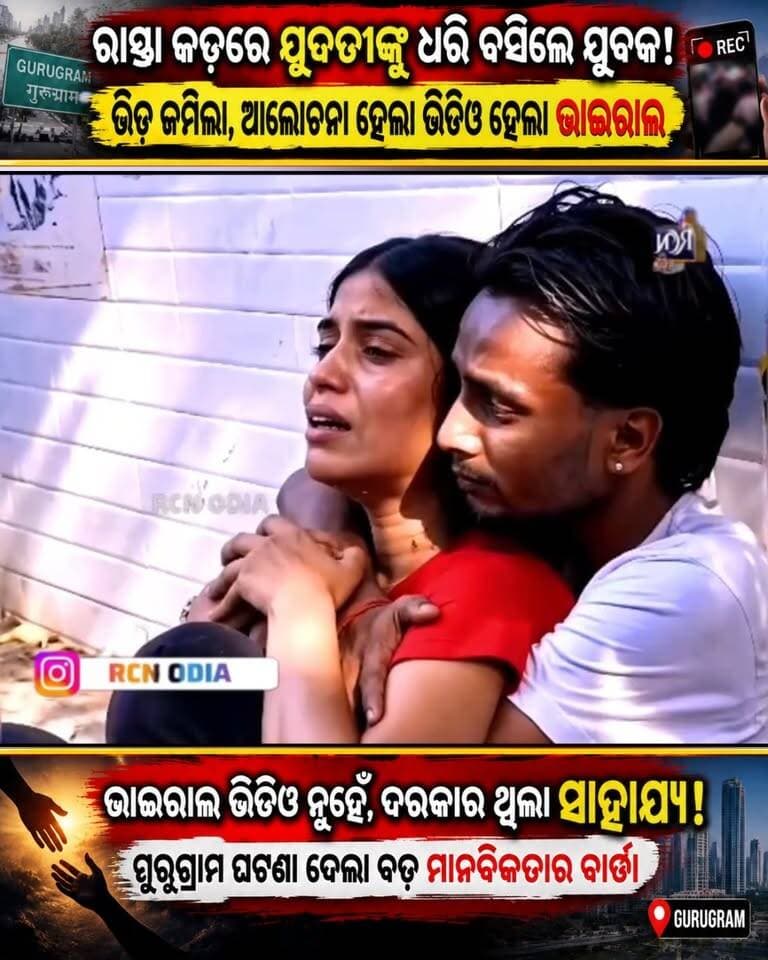 🚨 ଗୁରୁଗ୍ରାମରେ ରାସ୍ତା କଡ଼ରେ ହଠାତ୍ ଯୁବକ-ଯୁବତୀଙ୍କୁ ନେଇ ଚାଞ୍ଚଲ୍ୟ! 😱
ଭିଡ଼ ଜମିଲା… ମୋବାଇଲ୍ କ୍ୟାମେରା ଚାଲିଲା… ଭିଡିଓ ବି ହେଲା ଭାଇରାଲ୍! 📱🔥
କିନ୍ତୁ ପ୍ରଶ୍ନ ହେଉଛି—ସେହି ମୁହୂର୍ତ୍ତରେ ଆମର ଦାୟିତ୍ୱ କ’ଣ? 🤔
ଭାଇରାଲ୍ କରିବା ନୁହେଁ… ପ୍ରଥମେ ସାହାଯ୍ୟର ହାତ ବଢ଼ାଇବା ହିଁ ପ୍ରକୃତ ମାନବିକତା। ❤️🙏
👉 ଘଟଣାର ପୂରା କାହାଣୀ ଜାଣନ୍ତୁ ଏବଂ ଭିଡିଓଟି Share କରି ଏହି ମାନବିକ ବାର୍ତ୍ତା ପହଞ୍ଚାନ୍ତୁ।
#RCNOdia #Gurugram #ViralVideo #Humanity #ମାନବିକତା #ଭାଇରାଲଭିଡିଓ #OdiaNews #TrendingNews