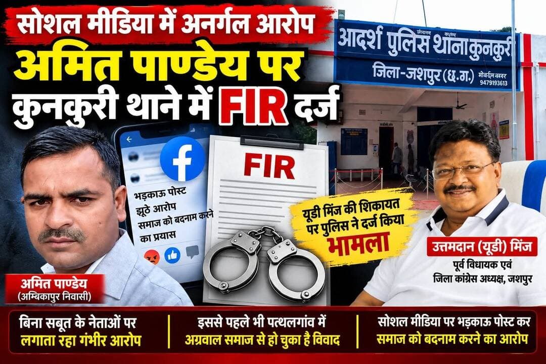 अमित पांडे के ख़िलाफ़ कुनकुरी थाने में विभिन्न धाराओं में मामला दर्ज!
https://sachaaptak.co.in/police-registered-a-case-against-amit-pandey-in-kunkuri-police-station-regarding-social-media-post-on-the-complaint-of-former-mla-ud-minj/