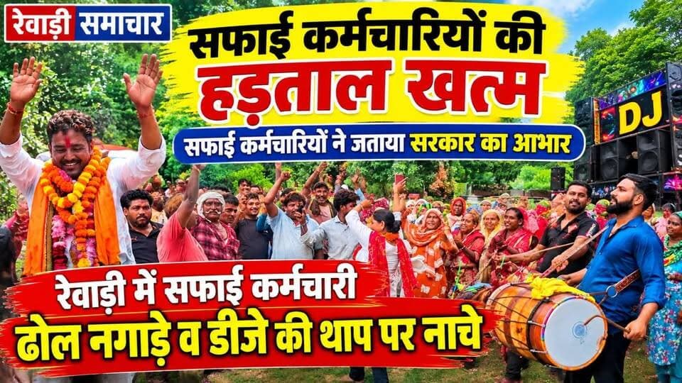 रेवाड़ी में सफाई कर्मचारी ढोल नगाड़े व DJ की थाप पर नाचे # सफाई कर्मचारी ने जताया सरकार का धन्यवाद