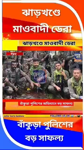 🔥ঝাড়খণ্ডে মাওবাদী ডেরায় বাঁকুড়া পুলিশের অভিযান, উদ্ধার ২ ইনসাস রাইফেল ও ১০৩ রাউন্ড কার্তুজ