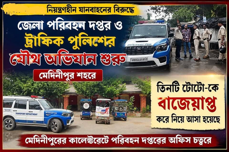 নিয়ন্ত্রণহীন যানবাহনের বিরুদ্ধে জেলা পরিবহন দপ্তর ও ট্রাফিক পুলিশ যৌথভাবে অভিযান শুরু করেছে মেদিনীপুর শহরে। তিনটি টোটো-কে বাজেয়াপ্ত করে নিয়ে আসা হয়েছে মেদিনীপুরের কালেক্টরেটে পরিবহন দপ্তরের অফিস চত্বরে,
#vairalreels #মেদিনীপুরশহর #vairalpost #খড়গপুর #vairalvideo #মেদিনীপুর #Khargapur #Salboni #post #pourosova #Keshpur #salboni #toto #autos #ghatal #Dispur #BreakingNews