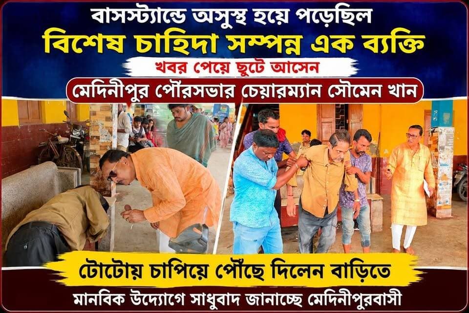 মেদিনীপুর বাস স্ট্যান্ডে অসুস্থ হয়ে পড়েছিল বিশেষ চাহিদা সম্পন্ন এক ব্যক্তি। খবর পেয়ে ছুটে আসেন মেদিনীপুর পৌরসভার চেয়ারম্যান সৌমেন খান। টোটোয় চাপিয়ে পৌঁছে দিলেন বাড়িতে,
#vairalreels #মেদিনীপুরশহর #vairalpost #খড়গপুর #vairalvideo #মেদিনীপুর #Khargapur #Salboni #post #vlog #pourosova