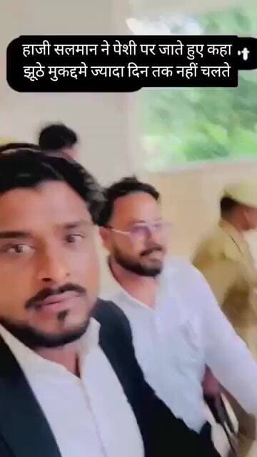 हाजी सलमान ने पेशी पर जाते हुए कहा झूठे मुकद्दमे ज्यादा दिन तक नहीं चलते
