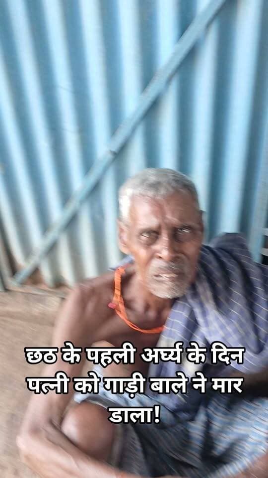 छठ के पहली अर्घ्य के दिन पत्नी को गाड़ी बाले ने मार डाला पत्नी को खोने का दर्द क्या होता है देखिये! #bdbiharjharkhand
