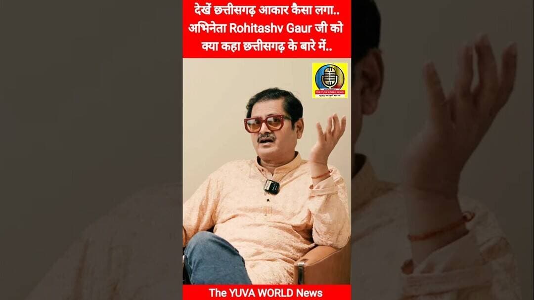 छत्तीसगढ़ के बारे में क्या बोले अभिनेता Rohitashv Gour? | @RohitashvGourofficial | #film #news