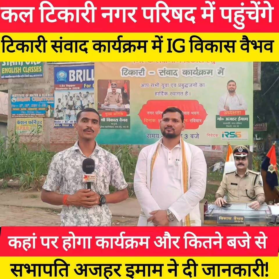 कल टिकारी पहुंचेंगे IG विकास वैभव नगर पारिषद टिकारी संवाद कार्यक्रम में! #bdbiharjharkhand #viralvideo #trending